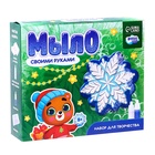 Мыло своими руками на новый год «Снежинка», набор для творчества - Фото 4