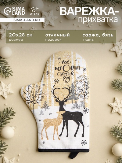Варежка-прихватка «Новогодние олени» 20×28 см, саржа, 100% х/л, ватин 250 г/м²