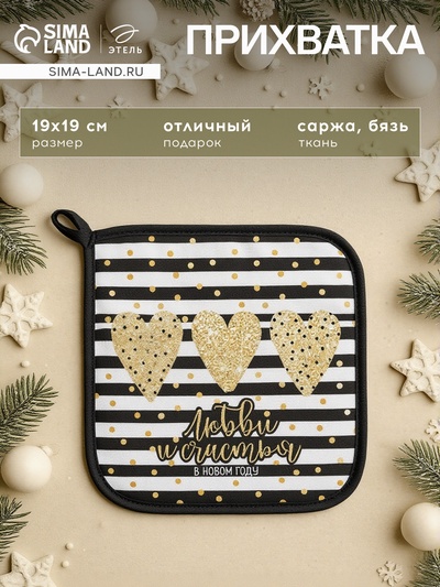 Прихватка «Любви и счастья» саржа, 19×19 см,100% х/л, ватин 250 г/м²