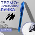 Ручка для ткани термоисчезающая, цвет чёрный - Фото 1