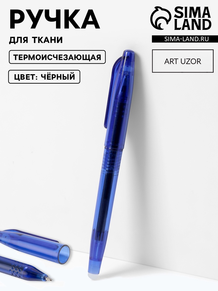 Ручка для ткани термоисчезающая, чёрная