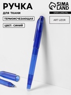 Ручка для ткани термоисчезающая, синяя - Фото 1