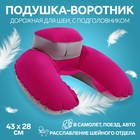 Подушка-воротник для шеи, с подголовником, надувная, в чехле, 43 × 28 см, цвет розовый - фото 298240787