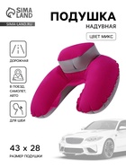 Подушка надувная для шеи, с подголовником, 43×28 см, МИКС - Фото 1