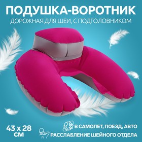 Подушка-воротник для шеи, с подголовником, надувная, в чехле, 43 × 28 см, цвет розовый