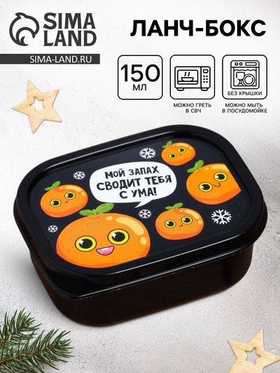 Ланч - бокс новогодний «Мандарины», 150 мл