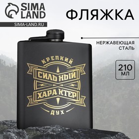 Фляжка «Сильный характер», 210 мл 4366317