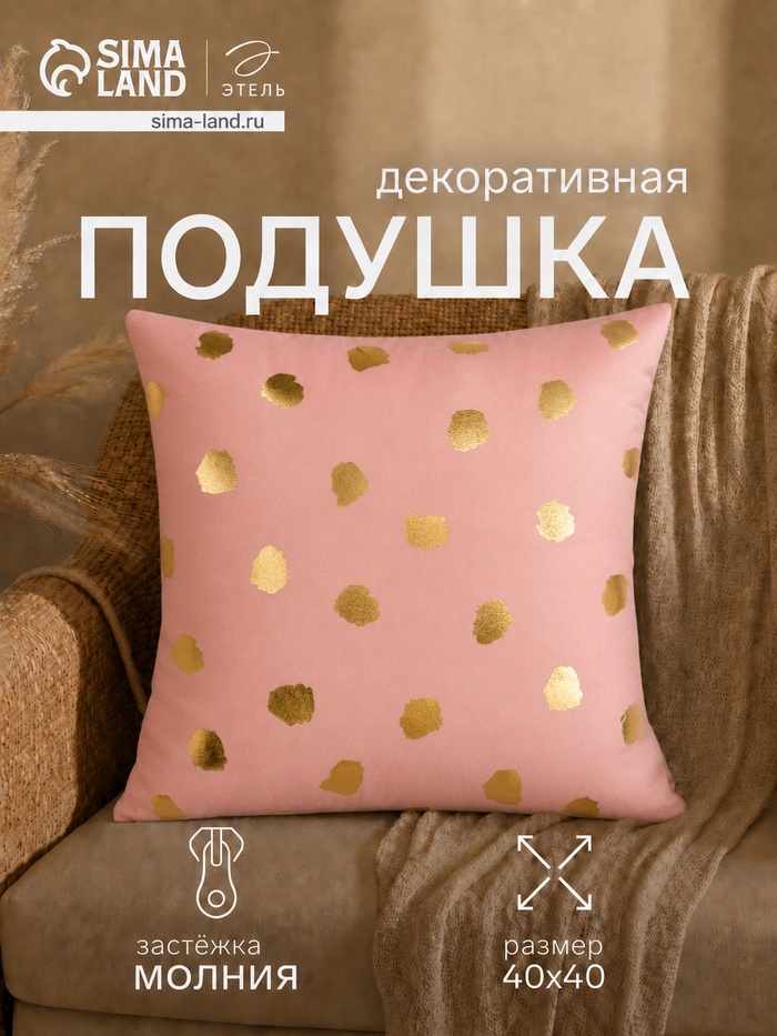 Подушка декоративная «Этель. Горошек», 40×40 см, велюр, розовая - Фото 1