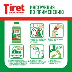 Очиститель для стиральных машин Tiret «Свежесть лимона», 250 мл