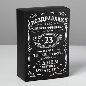 Коробка подарочная складная, упаковка, «С 23 февраля», 16 х 23 х 7.5 см (комплект 2 шт)