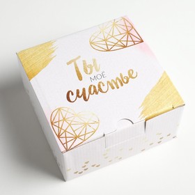 Коробка‒пенал «Ты - моё счастье», 15 × 15 × 7 см