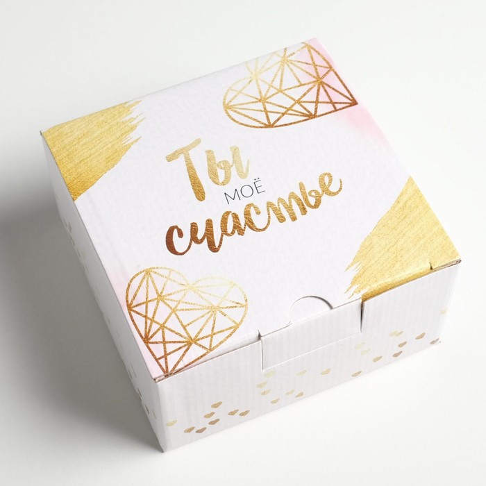 Коробка‒пенал, упаковка подарочная, «Ты - моё счастье», 15 х 15 х 7 см