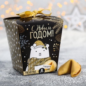 Печенье с предсказаниями «С Новым годом»: 8 шт.
