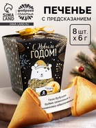 Печенье с предсказаниями «С Новым годом»: 8 шт. - Фото 4