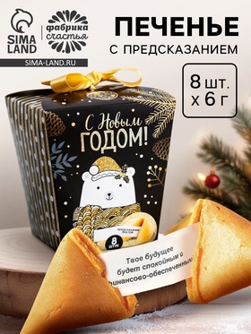 Печенье с предсказаниями «С Новым годом»: 8 шт. 4387878