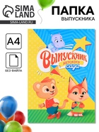 Папка «Выпускник детского сада», А4, без файлов - Фото 1