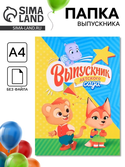 Папка «Выпускник детского сада», А4, без файлов