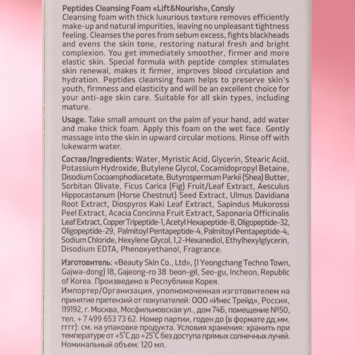 Пенка для умывания Consly «Укрепляющая», с пептидами, 120 мл 18820