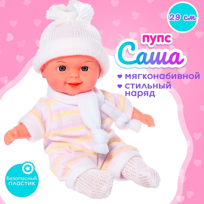 Пупс «Саша» мягконабивной - Фото 1