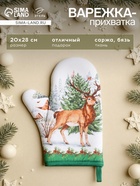 Варежка-прихватка «Новогодний лес» 20×28 см, саржа, 100% х/л, ватин 250 г/м² - Фото 1