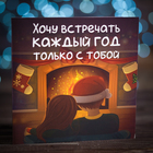 Шоколадная открытка "Хочу встречать каждый год только с тобой", 4 шт * 5 гр - Фото 1
