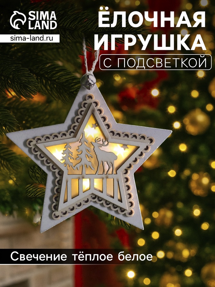 Ёлочная игрушка «Звезда с оленем», 10×10×2 см, 4 LED, от батареек, свечение тёплое белое - Фото 1