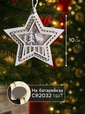 Ёлочная игрушка «Звезда с оленем», 10х10х2 см, 4 LED, от батареек, свечение тёплое белое