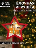 Ёлочная игрушка «Красная звезда с оленями», 10×10×1 см, 3 LED, от батареек, свечение тёплое белое - Фото 1