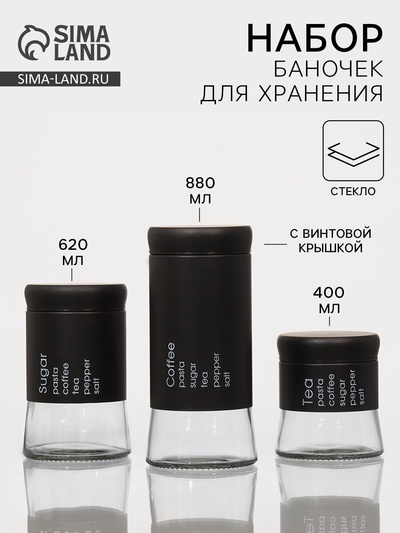 Набор банок стеклянных для сыпучих «Трио», 3 предмета: 350/550/750 мл, 9.5×10.5/15/19.8 см, чёрный