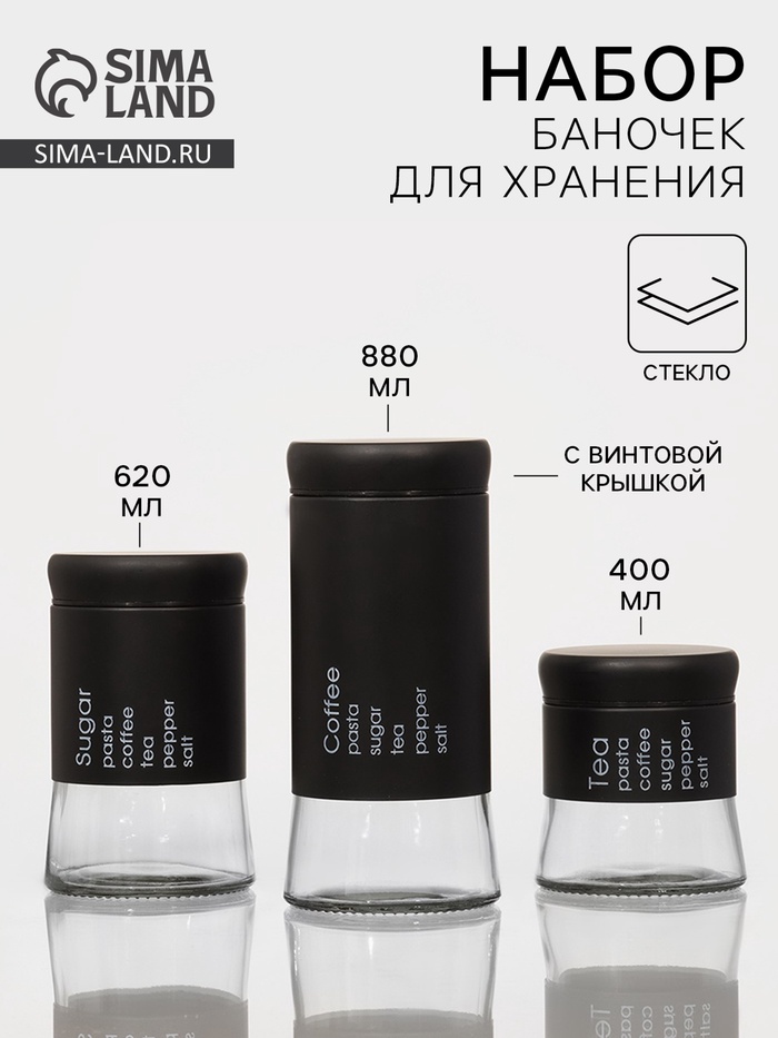 Набор банок стеклянных для сыпучих «Трио», 3 предмета: 350/550/750 мл, 9.5×10.5/15/19.8 см, чёрный - Фото 1