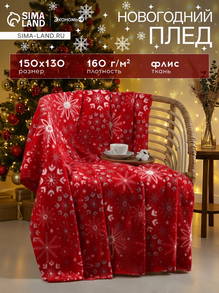 Плед флисовый новогодний «Экономь и Я. Снежинки», 150×130 см - Фото 1