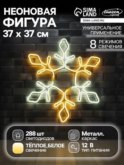 Неоновая фигура «Снежинка», 37 см, 288 LED, 12 В, 8 режимов, свечение белое/тёплое белое