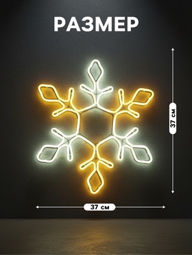 Неоновая фигура «Снежинка», 37 см, 288 LED, 12 В, 8 режимов, свечение белое/тёплое белое