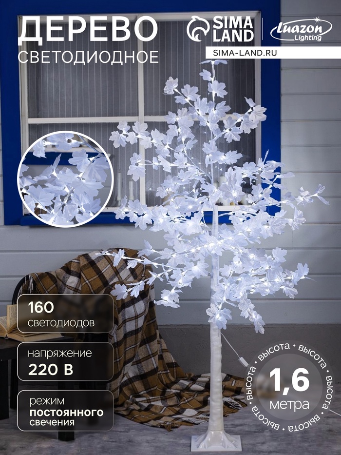 Светодиодное дерево «Клён белый» 1.6 м, 160 LED, постоянное свечение, 220 В, свечение белое - Фото 1