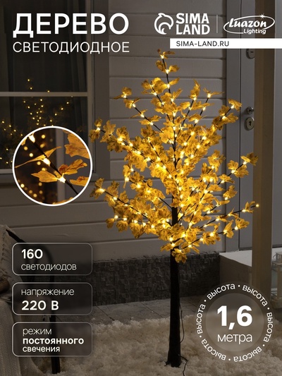 Светодиодное дерево «Клён осенний» 1.6 м, 160 LED, постоянное свечение, 220 В, свечение тёплое белое