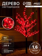 Светодиодное дерево «Клён красный» 1.6 м, 160 LED, постоянное свечение, 220 В, свечение красное - Фото 1