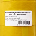 Клейкая лента Rosy Star желтая, 48 мм х 13 м - Фото 3