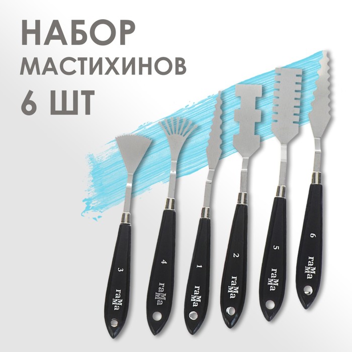 Набор мастихинов 6 штук, 