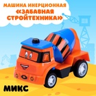 Машина инерционная «Забавная стройтехника», МИКС - Фото 1