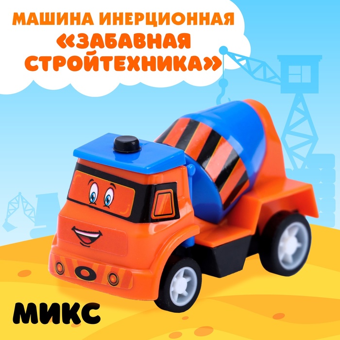 Машина инерционная «Забавная стройтехника», МИКС - Фото 1