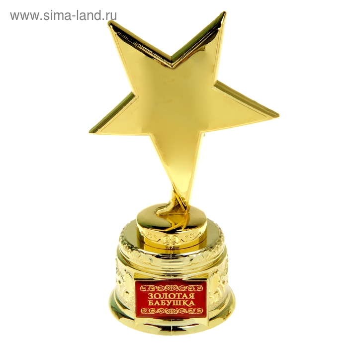 Звезда "Золотая бабушка" - Фото 1