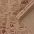 Бумага упаковочная крафт "Винтажная газета", коричневая, 0,72 х 10 м, 50 г/м² - фото 298241797
