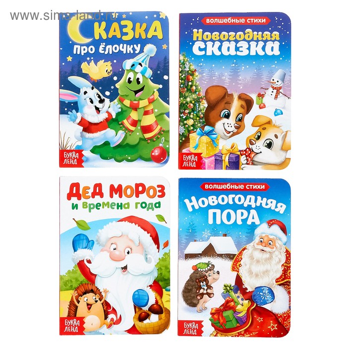 Картонные книги набор «Сказки и стихи про Новый год», 4 шт. по 10 стр. - Фото 1