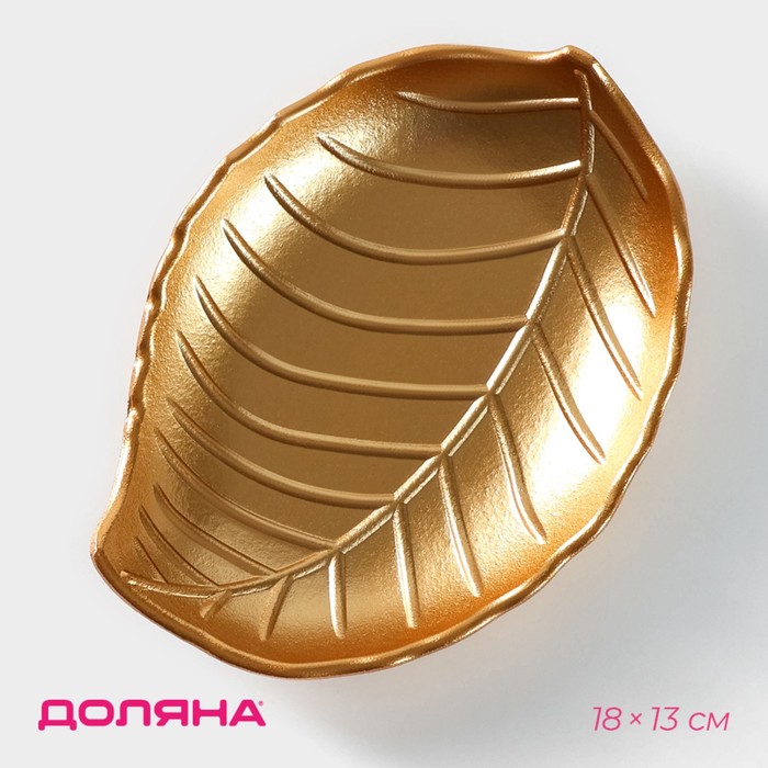 Блюдо для фруктов Доляна «Золотой лист», 18×13 см, золотое - Фото 1