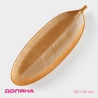 Блюдо для фруктов Доляна «Золотой лист», 40×14 см, золотое - Фото 1