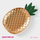 Блюдо для фруктов Доляна «Золотой ананас», 30×19×2,5 см, цвет золотой - фото 300467810