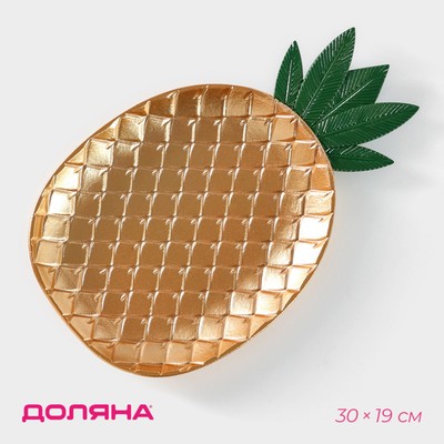 Блюдо для фруктов Доляна «Золотой ананас», 30×19×2,5 см, цвет золотой