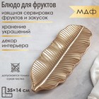Блюдо для фруктов Доляна «Золотой лист», 35×14 см, золотое - Фото 1