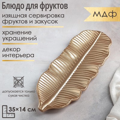 Блюдо для фруктов Доляна «Золотой лист», 35×14 см, золотое