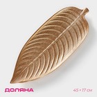 Блюдо для фруктов Доляна «Золотой лист», 45×17 см, золотое - Фото 1